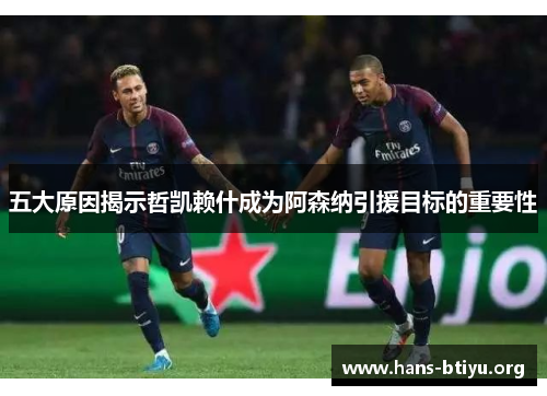五大原因揭示哲凯赖什成为阿森纳引援目标的重要性 五大原因揭示哲凯赖什成为阿森纳引援目标的重要性