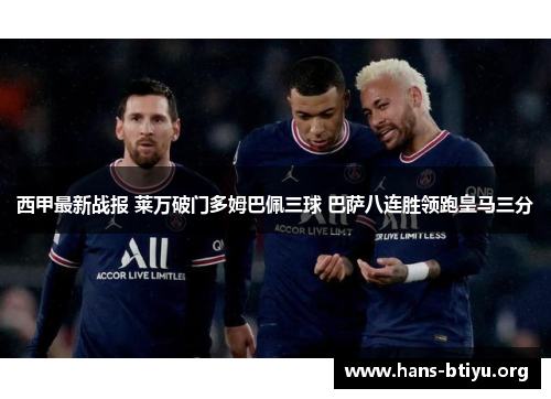 西甲最新战报 莱万破门多姆巴佩三球 巴萨八连胜领跑皇马三分 西甲最新战报 莱万破门多姆巴佩三球 巴萨八连胜领跑皇马三分