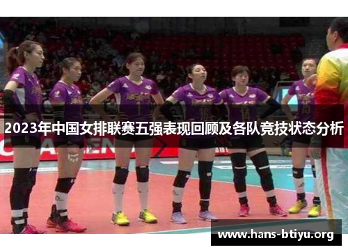 2023年中国女排联赛五强表现回顾及各队竞技状态分析