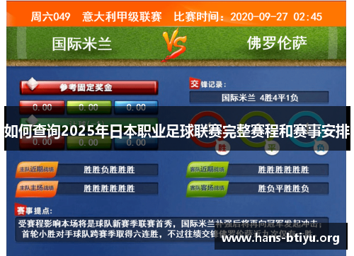 如何查询2025年日本职业足球联赛完整赛程和赛事安排