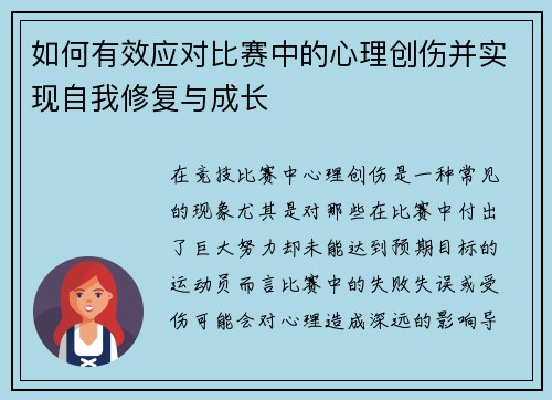 如何有效应对比赛中的心理创伤并实现自我修复与成长