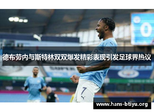 德布劳内与斯特林双双爆发精彩表现引发足球界热议