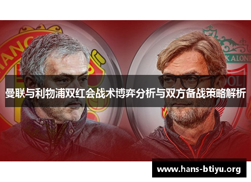 曼联与利物浦双红会战术博弈分析与双方备战策略解析