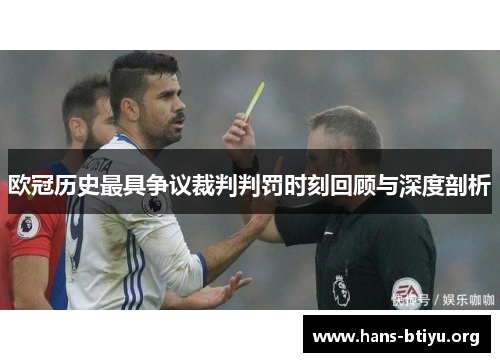 欧冠历史最具争议裁判判罚时刻回顾与深度剖析 欧冠历史最具争议裁判判罚时刻回顾与深度剖析