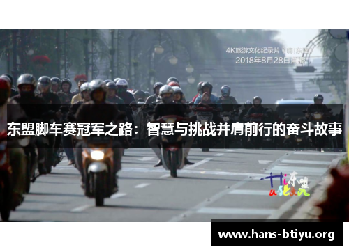 东盟脚车赛冠军之路：智慧与挑战并肩前行的奋斗故事