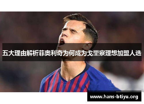 五大理由解析菲奥利奇为何成为戈里察理想加盟人选
