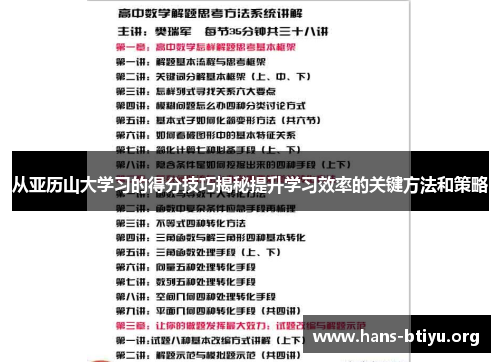 从亚历山大学习的得分技巧揭秘提升学习效率的关键方法和策略