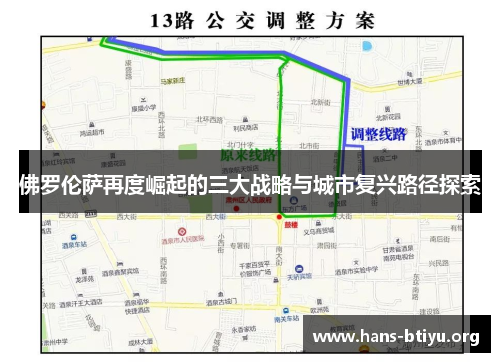 佛罗伦萨再度崛起的三大战略与城市复兴路径探索