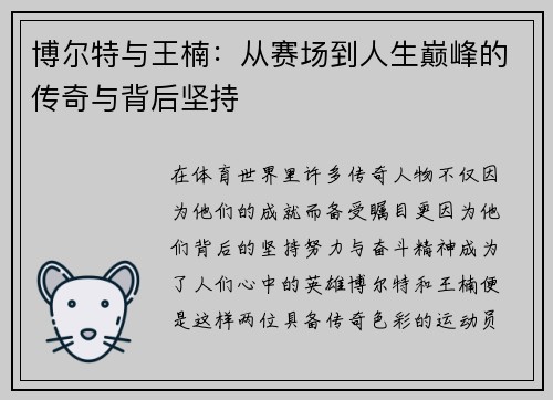 博尔特与王楠：从赛场到人生巅峰的传奇与背后坚持