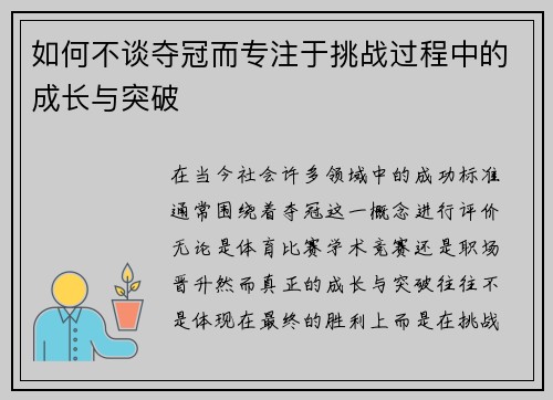 如何不谈夺冠而专注于挑战过程中的成长与突破