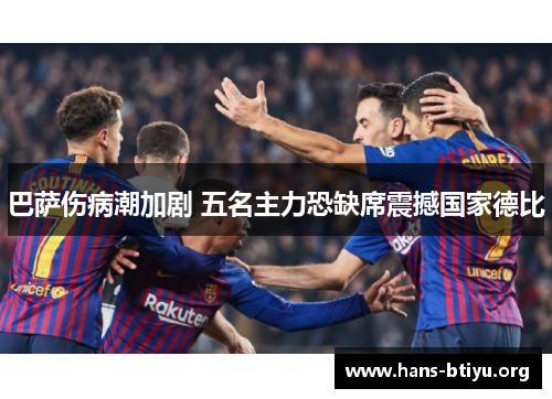 巴萨伤病潮加剧 五名主力恐缺席震撼国家德比