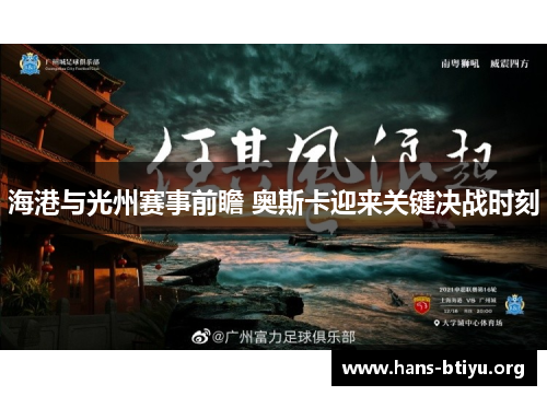 海港与光州赛事前瞻 奥斯卡迎来关键决战时刻