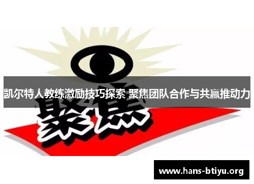 凯尔特人教练激励技巧探索 聚焦团队合作与共赢推动力