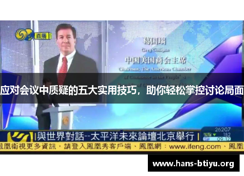 应对会议中质疑的五大实用技巧，助你轻松掌控讨论局面