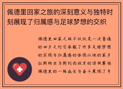 佩德里回家之旅的深刻意义与独特时刻展现了归属感与足球梦想的交织