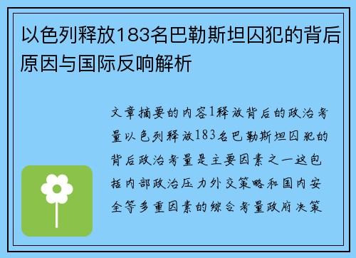 以色列释放183名巴勒斯坦囚犯的背后原因与国际反响解析