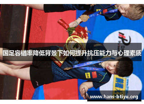 国足容错率降低背景下如何提升抗压能力与心理素质