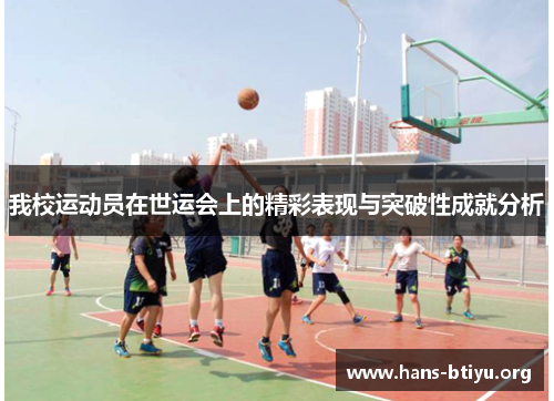 我校运动员在世运会上的精彩表现与突破性成就分析 我校运动员在世运会上的精彩表现与突破性成就分析