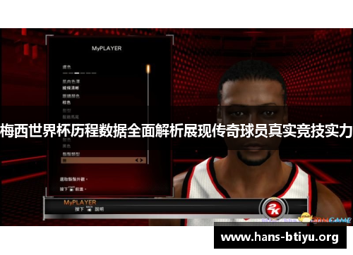 梅西世界杯历程数据全面解析展现传奇球员真实竞技实力