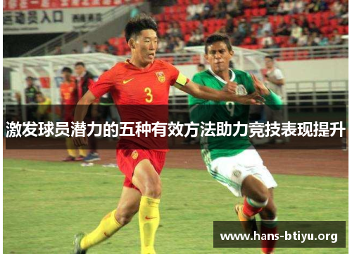 激发球员潜力的五种有效方法助力竞技表现提升
