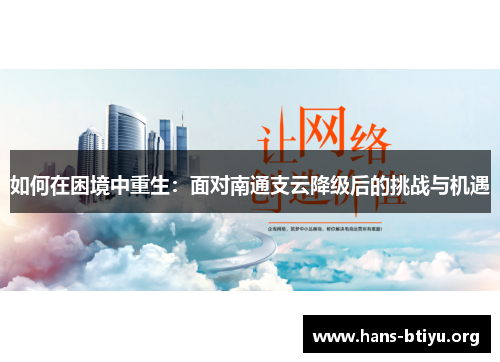 如何在困境中重生：面对南通支云降级后的挑战与机遇