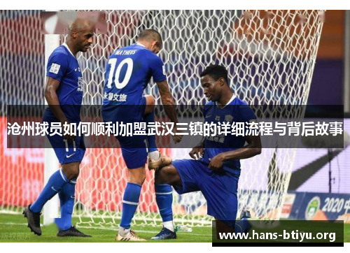 沧州球员如何顺利加盟武汉三镇的详细流程与背后故事