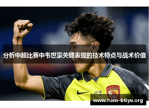 分析中超比赛中韦世豪关键表现的技术特点与战术价值 分析中超比赛中韦世豪关键表现的技术特点与战术价值