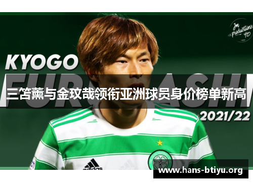 三笘薰与金玟哉领衔亚洲球员身价榜单新高