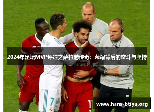 2024年足坛MVP评选之萨拉赫传奇：荣耀背后的奋斗与坚持