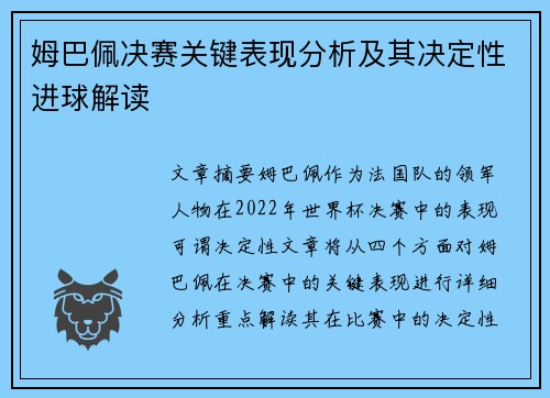 姆巴佩决赛关键表现分析及其决定性进球解读