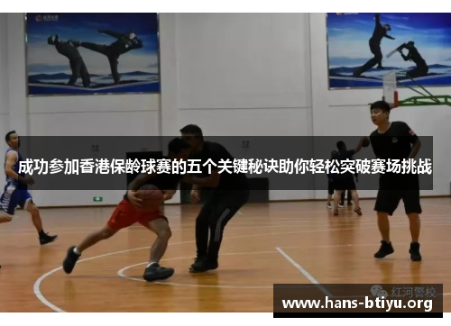 成功参加香港保龄球赛的五个关键秘诀助你轻松突破赛场挑战 成功参加香港保龄球赛的五个关键秘诀助你轻松突破赛场挑战