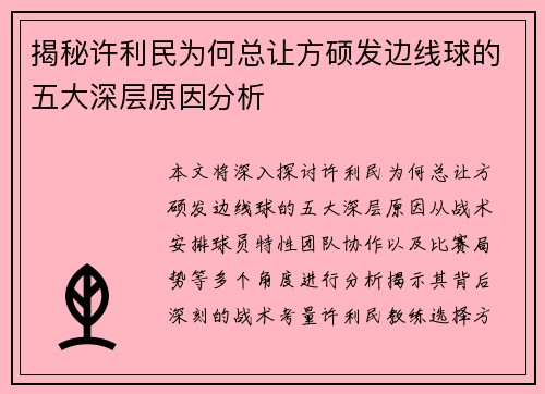 揭秘许利民为何总让方硕发边线球的五大深层原因分析
