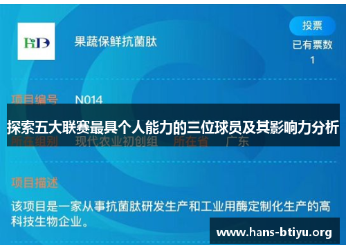探索五大联赛最具个人能力的三位球员及其影响力分析