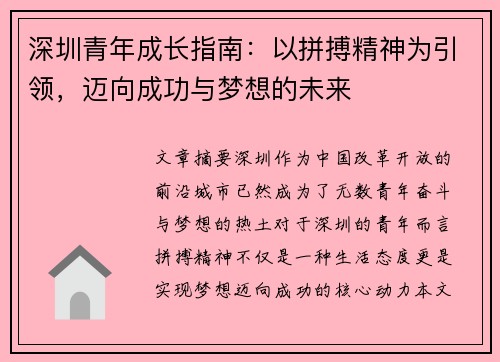 深圳青年成长指南：以拼搏精神为引领，迈向成功与梦想的未来