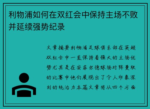 利物浦如何在双红会中保持主场不败并延续强势纪录 利物浦如何在双红会中保持主场不败并延续强势纪录