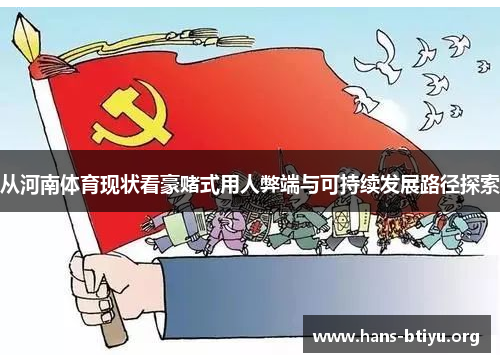 从河南体育现状看豪赌式用人弊端与可持续发展路径探索