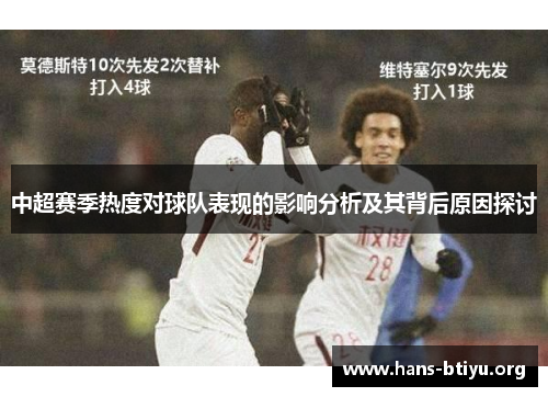 中超赛季热度对球队表现的影响分析及其背后原因探讨