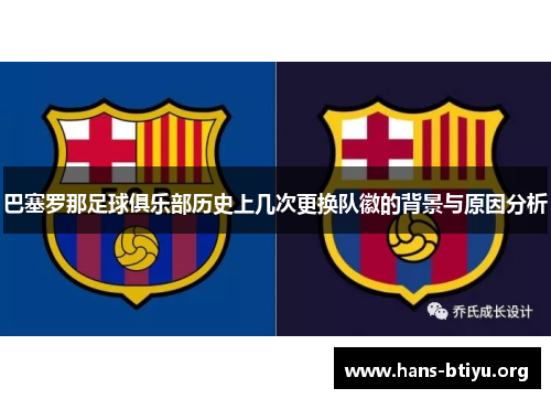 巴塞罗那足球俱乐部历史上几次更换队徽的背景与原因分析