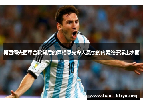 梅西痛失西甲金靴背后的真相曝光令人震惊的内幕终于浮出水面