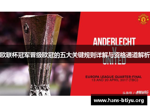 欧联杯冠军晋级欧冠的五大关键规则详解与资格通道解析 欧联杯冠军晋级欧冠的五大关键规则详解与资格通道解析