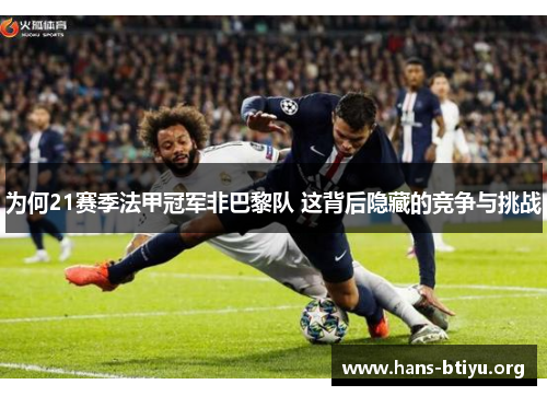 为何21赛季法甲冠军非巴黎队 这背后隐藏的竞争与挑战 为何21赛季法甲冠军非巴黎队 这背后隐藏的竞争与挑战