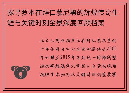 探寻罗本在拜仁慕尼黑的辉煌传奇生涯与关键时刻全景深度回顾档案 探寻罗本在拜仁慕尼黑的辉煌传奇生涯与关键时刻全景深度回顾档案