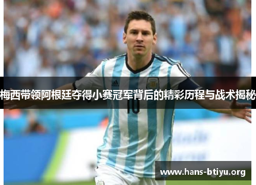 梅西带领阿根廷夺得小赛冠军背后的精彩历程与战术揭秘 梅西带领阿根廷夺得小赛冠军背后的精彩历程与战术揭秘