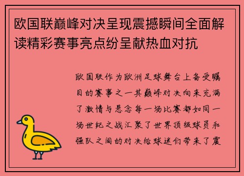 欧国联巅峰对决呈现震撼瞬间全面解读精彩赛事亮点纷呈献热血对抗