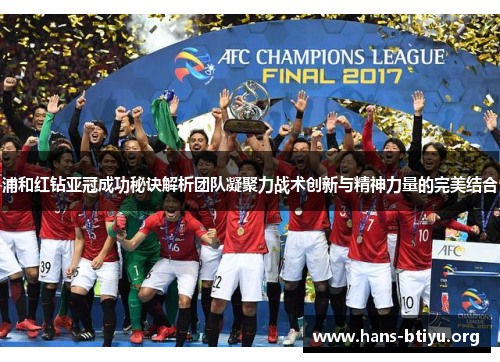 浦和红钻亚冠成功秘诀解析团队凝聚力战术创新与精神力量的完美结合