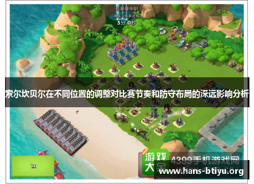 索尔坎贝尔在不同位置的调整对比赛节奏和防守布局的深远影响分析