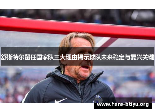 舒斯特尔留任国家队三大理由揭示球队未来稳定与复兴关键