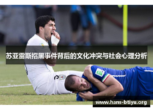 苏亚雷斯招黑事件背后的文化冲突与社会心理分析