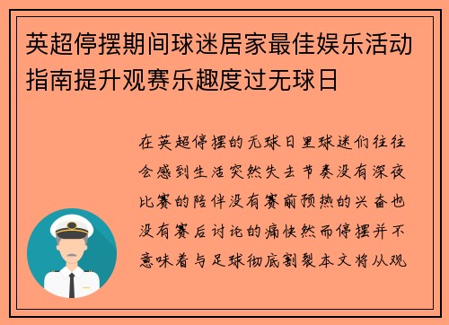英超停摆期间球迷居家最佳娱乐活动指南提升观赛乐趣度过无球日