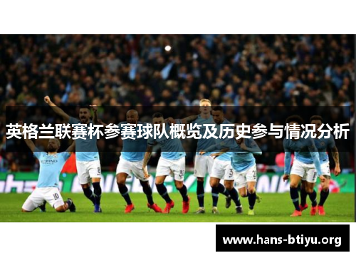 英格兰联赛杯参赛球队概览及历史参与情况分析